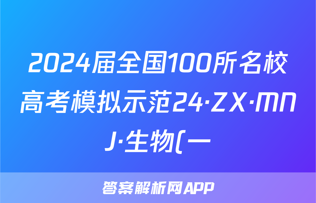 2024届全国100所名校高考模拟示范24·ZX·MNJ·生物(一)试题