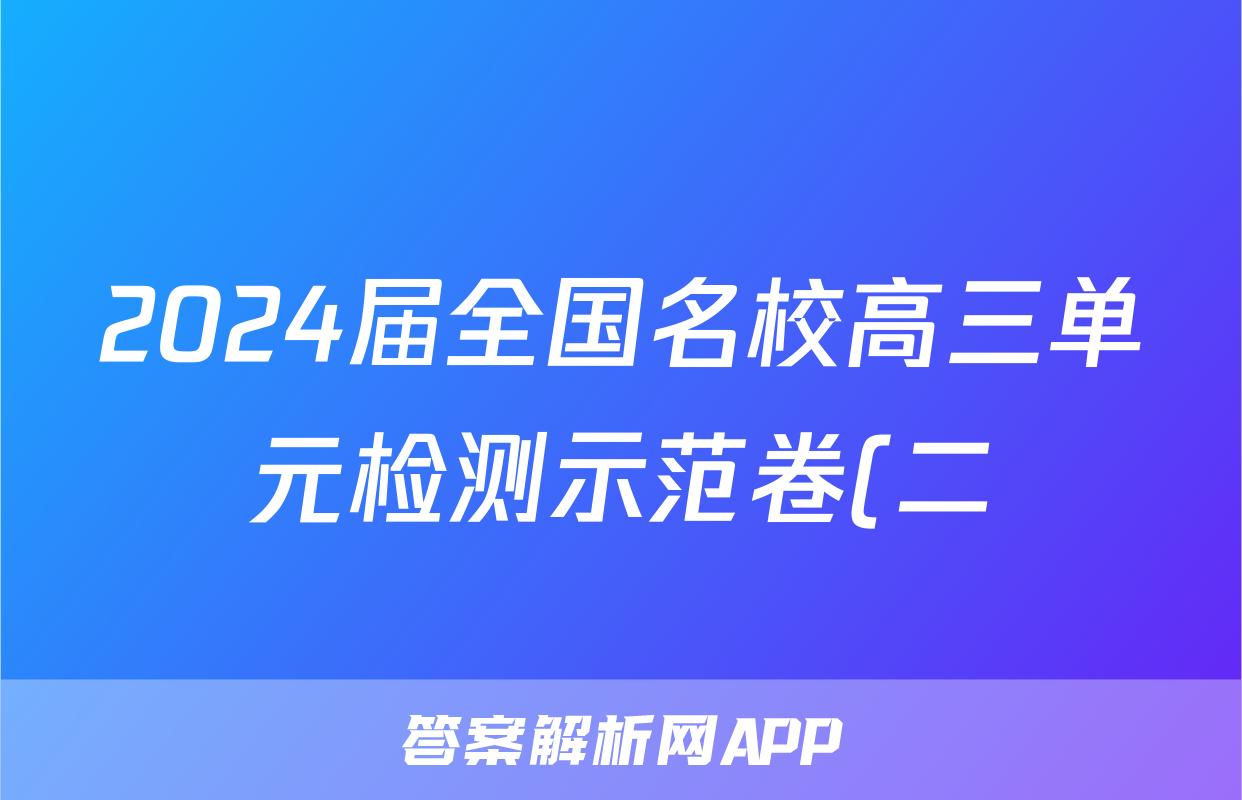 2024届全国名校高三单元检测示范卷(二)地理(新教材)答案