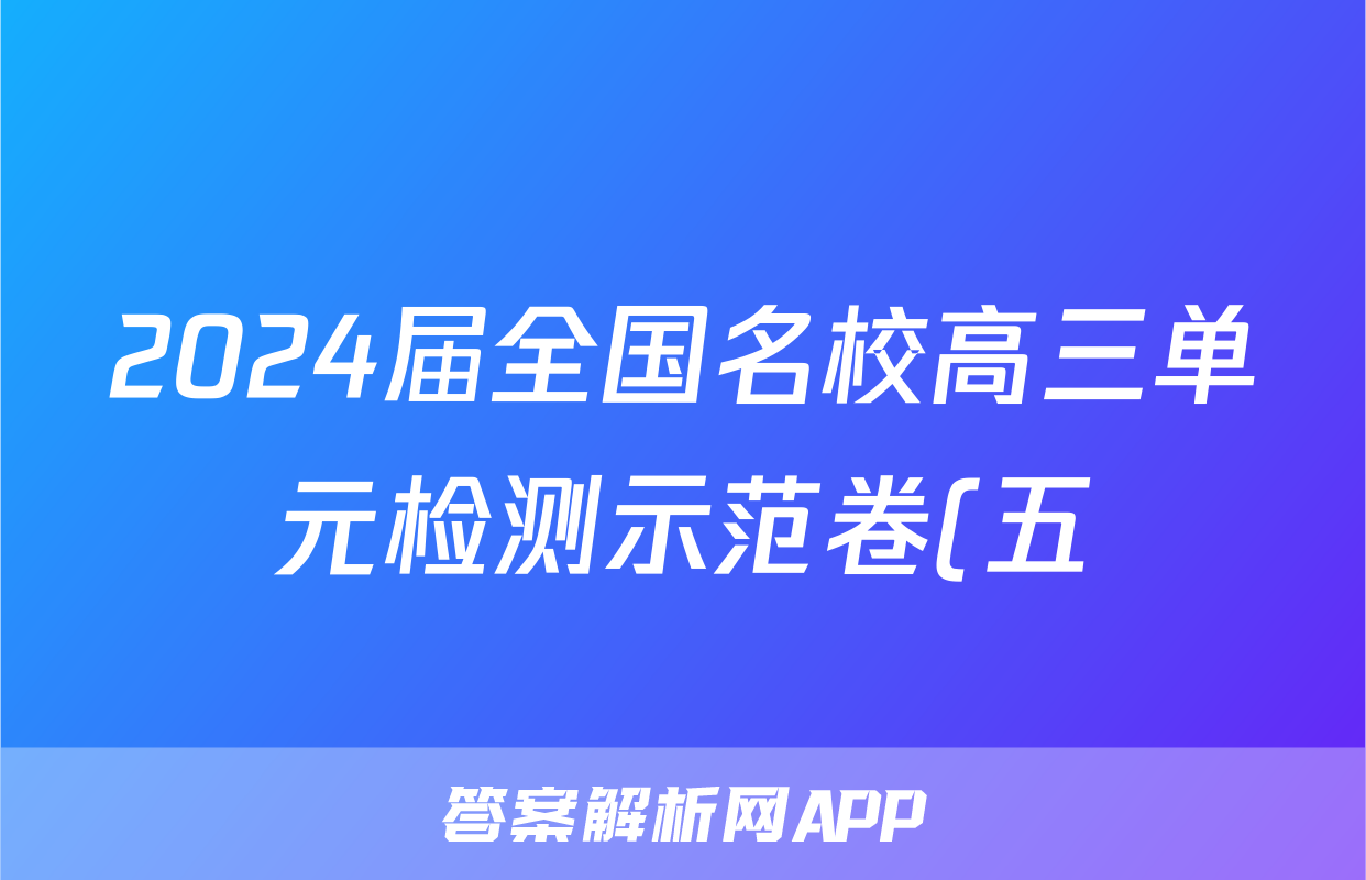 2024届全国名校高三单元检测示范卷(五)5x物理试卷答案
