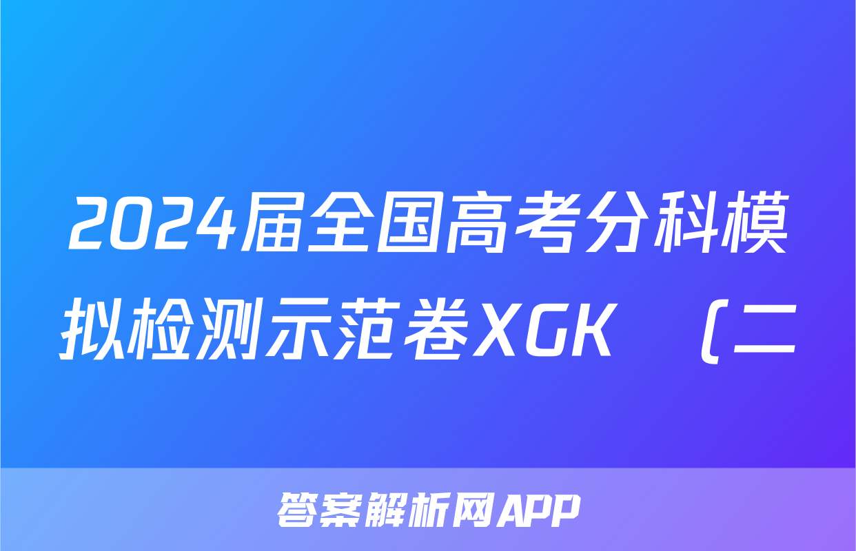 2024届全国高考分科模拟检测示范卷XGK✰(二)物理答案考试试题