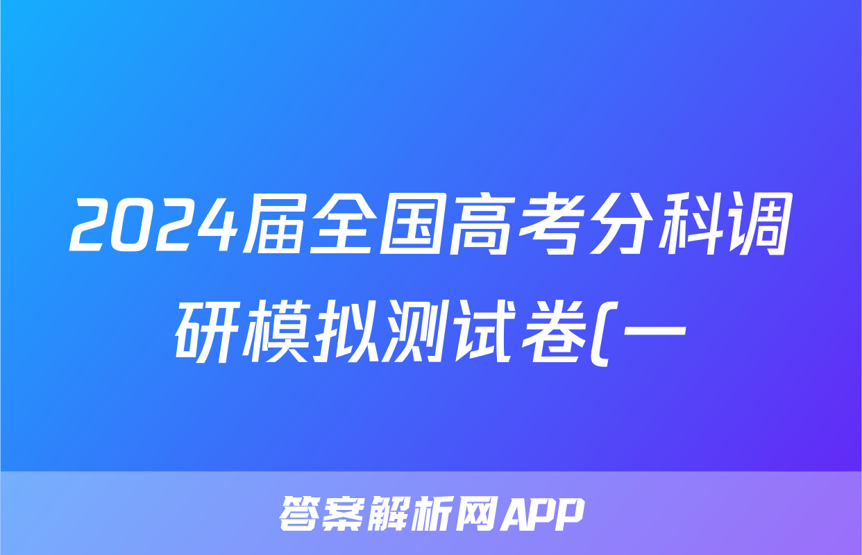 2024届全国高考分科调研模拟测试卷(一)XGK地理