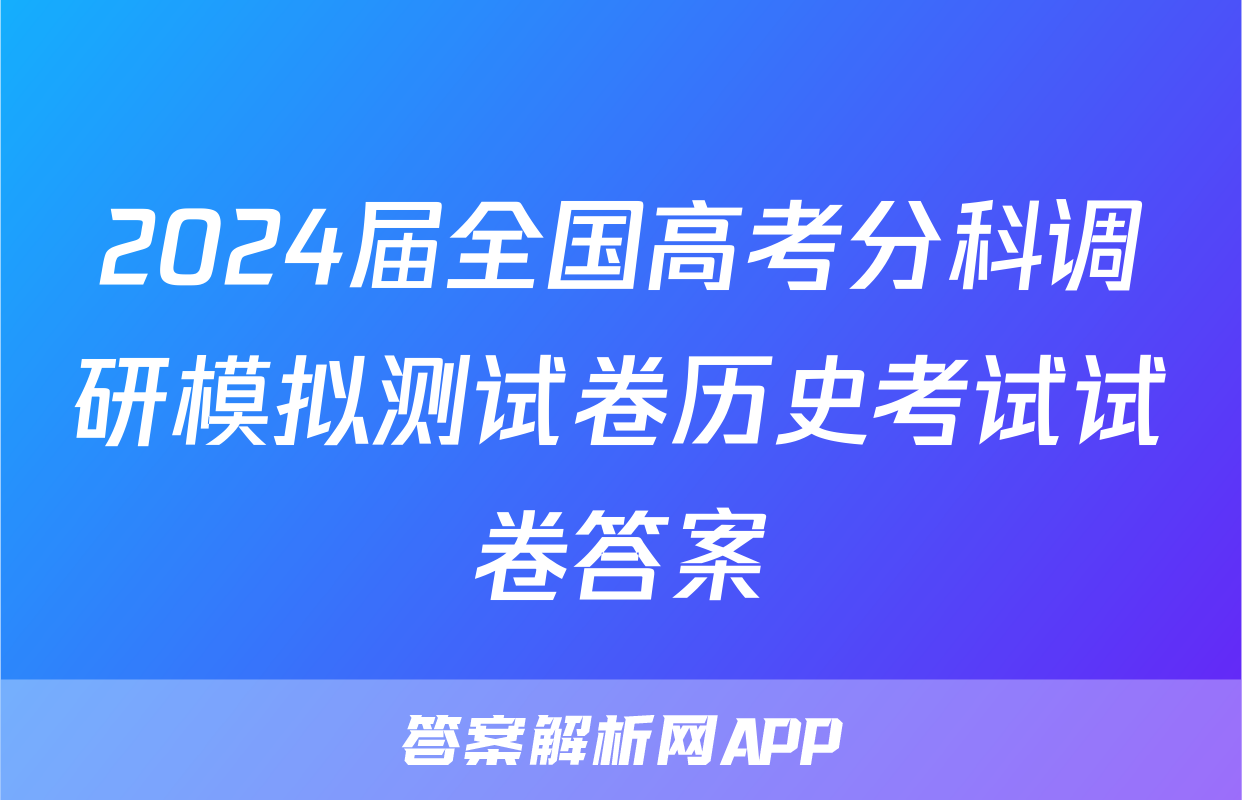 2024届全国高考分科调研模拟测试卷历史考试试卷答案