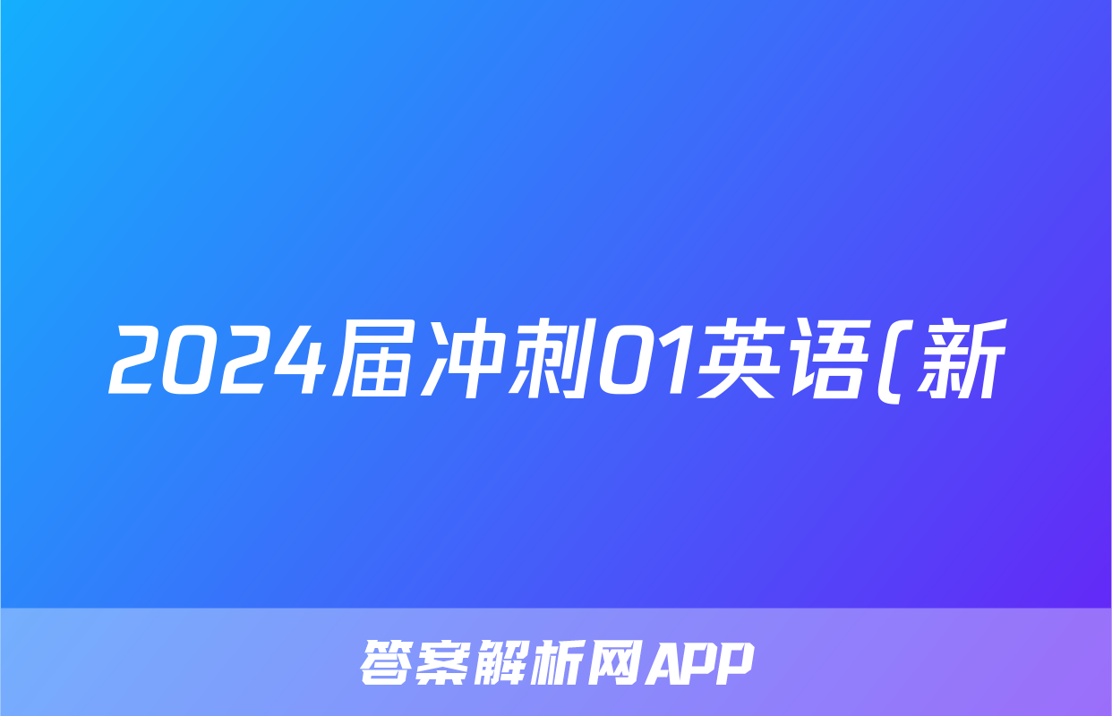 2024届冲刺01英语(新)答案