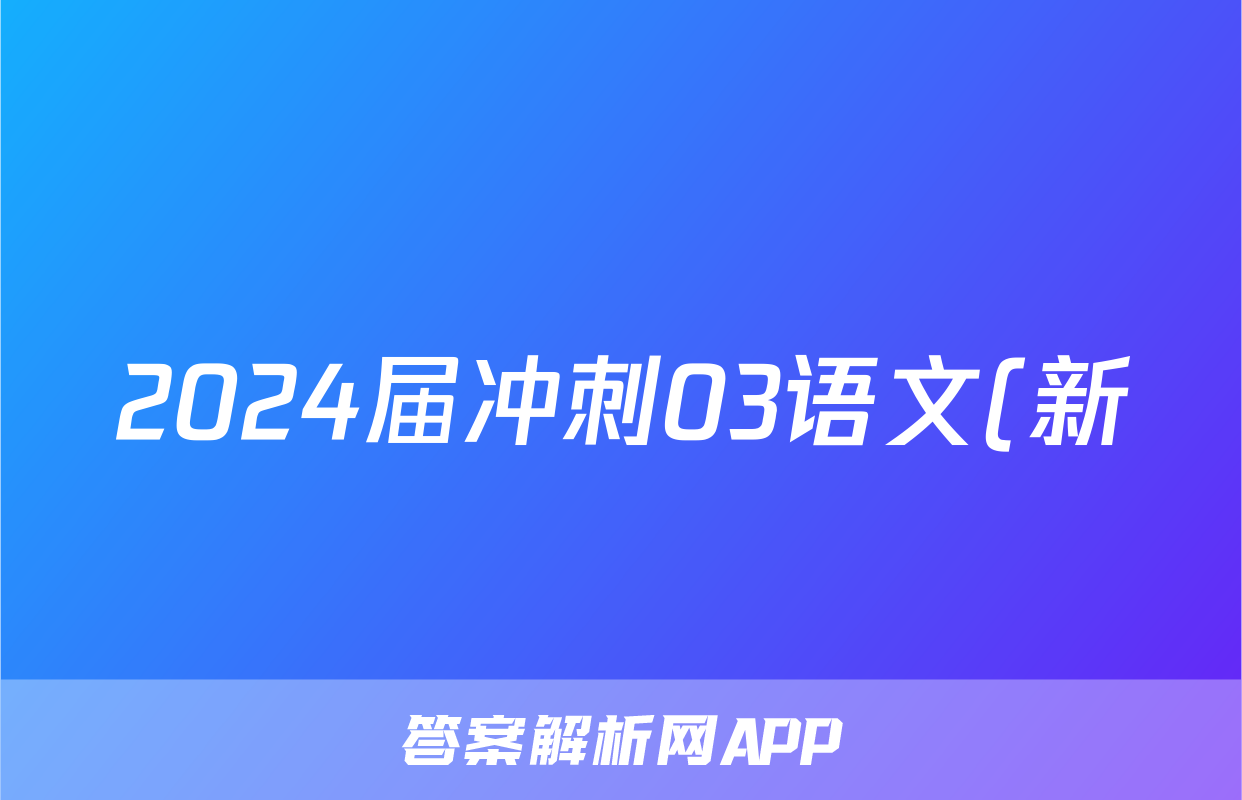 2024届冲刺03语文(新)试题