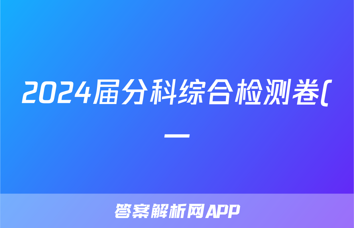 2024届分科综合检测卷(一)l物理试卷 答案(更新中)