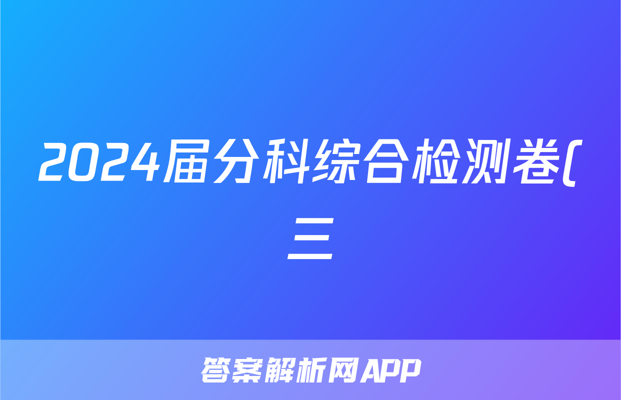 2024届分科综合检测卷(三)(政治)考试试卷
