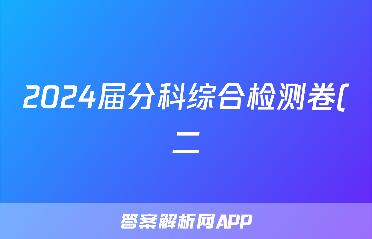 2024届分科综合检测卷(二)政治~试卷 答案(更新中)