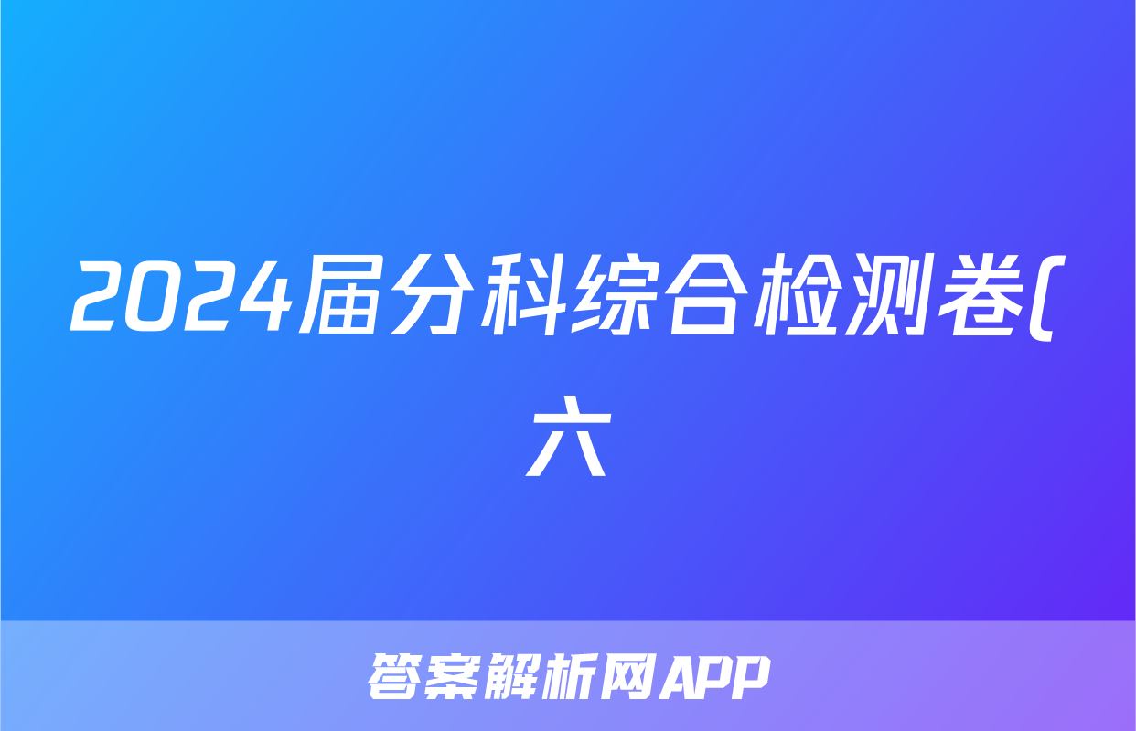 2024届分科综合检测卷(六)l物理试卷 答案(更新中)