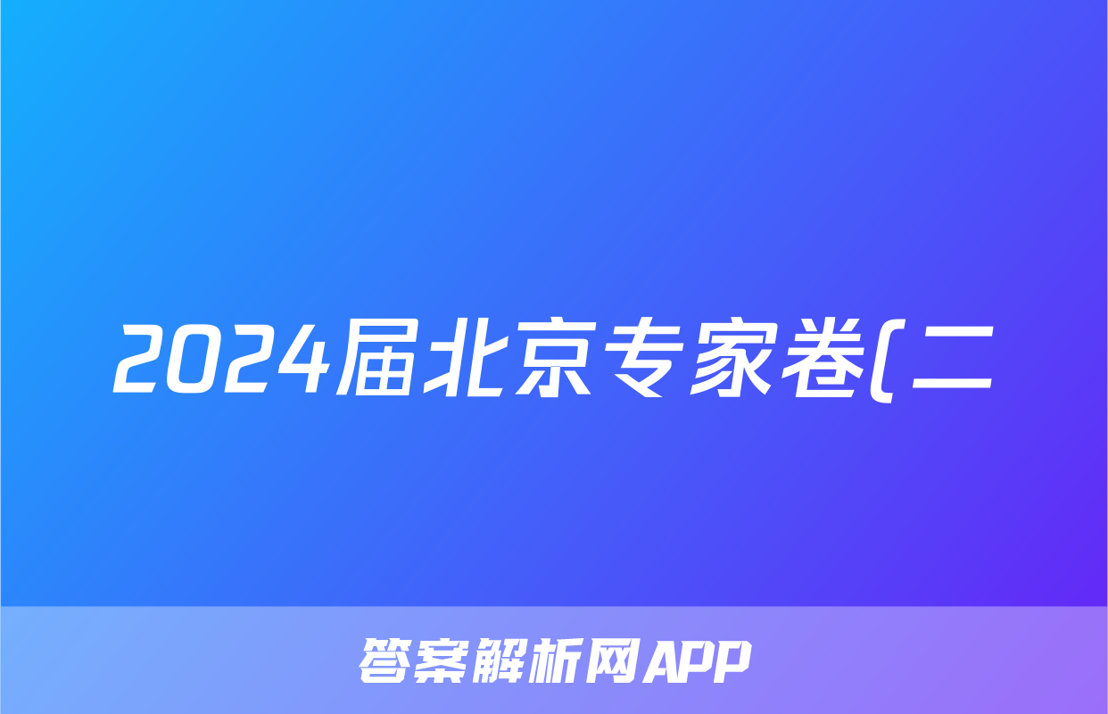 2024届北京专家卷(二)政治试题