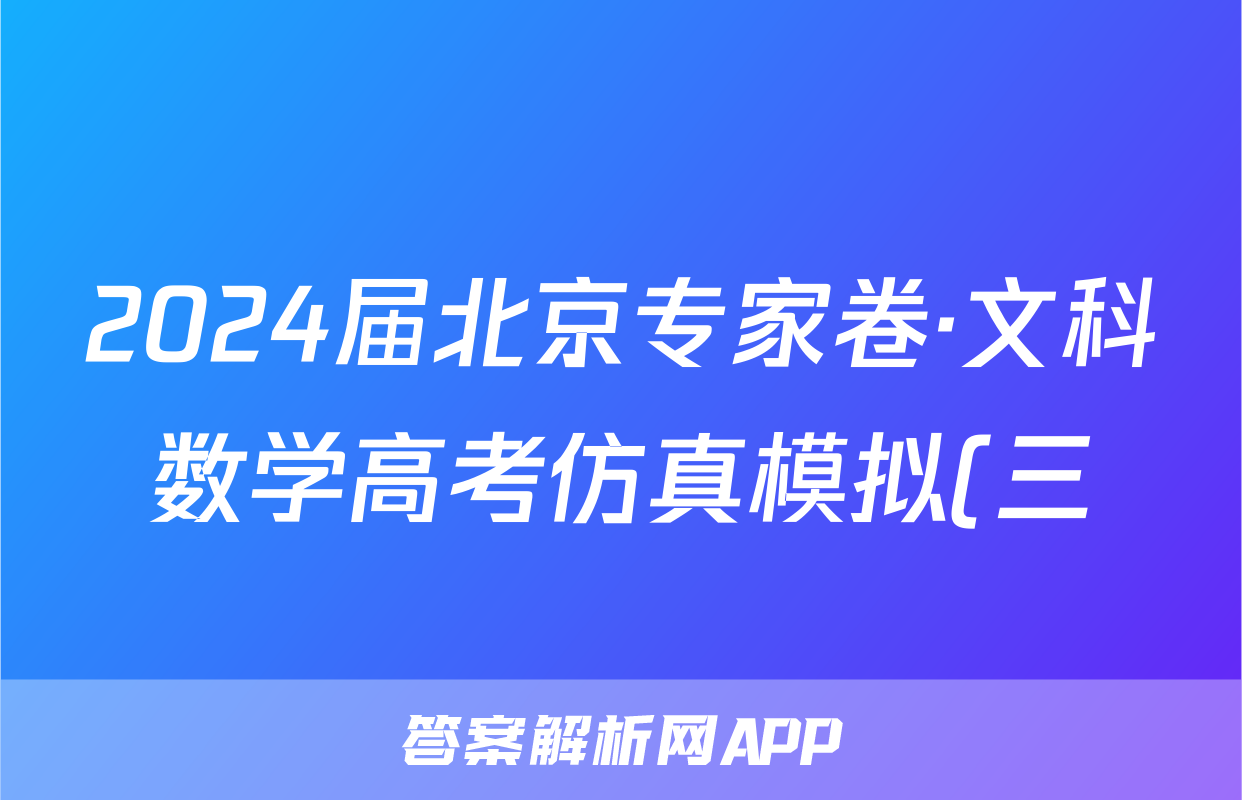 2024届北京专家卷·文科数学高考仿真模拟(三)3试题