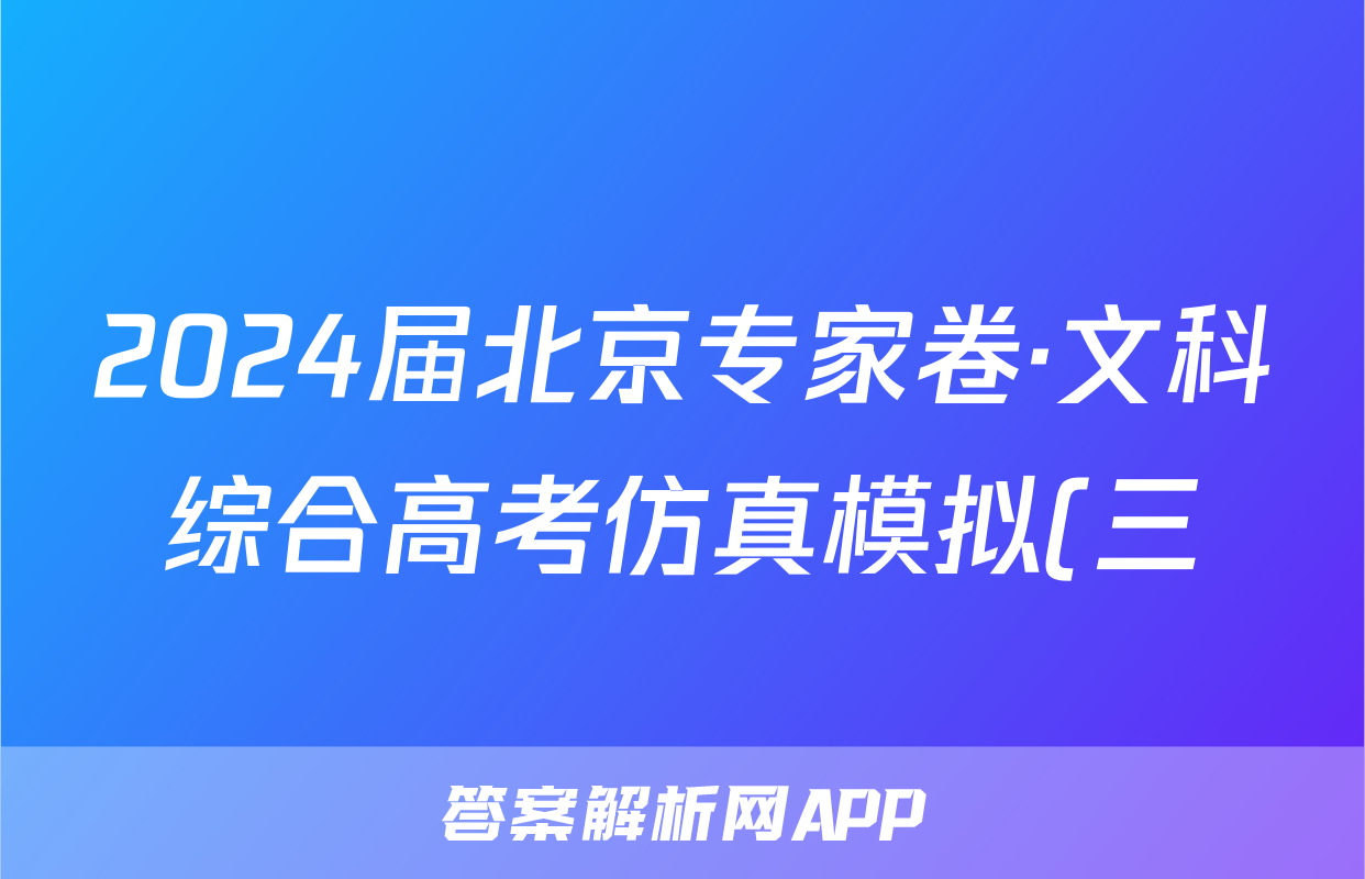 2024届北京专家卷·文科综合高考仿真模拟(三)3试题