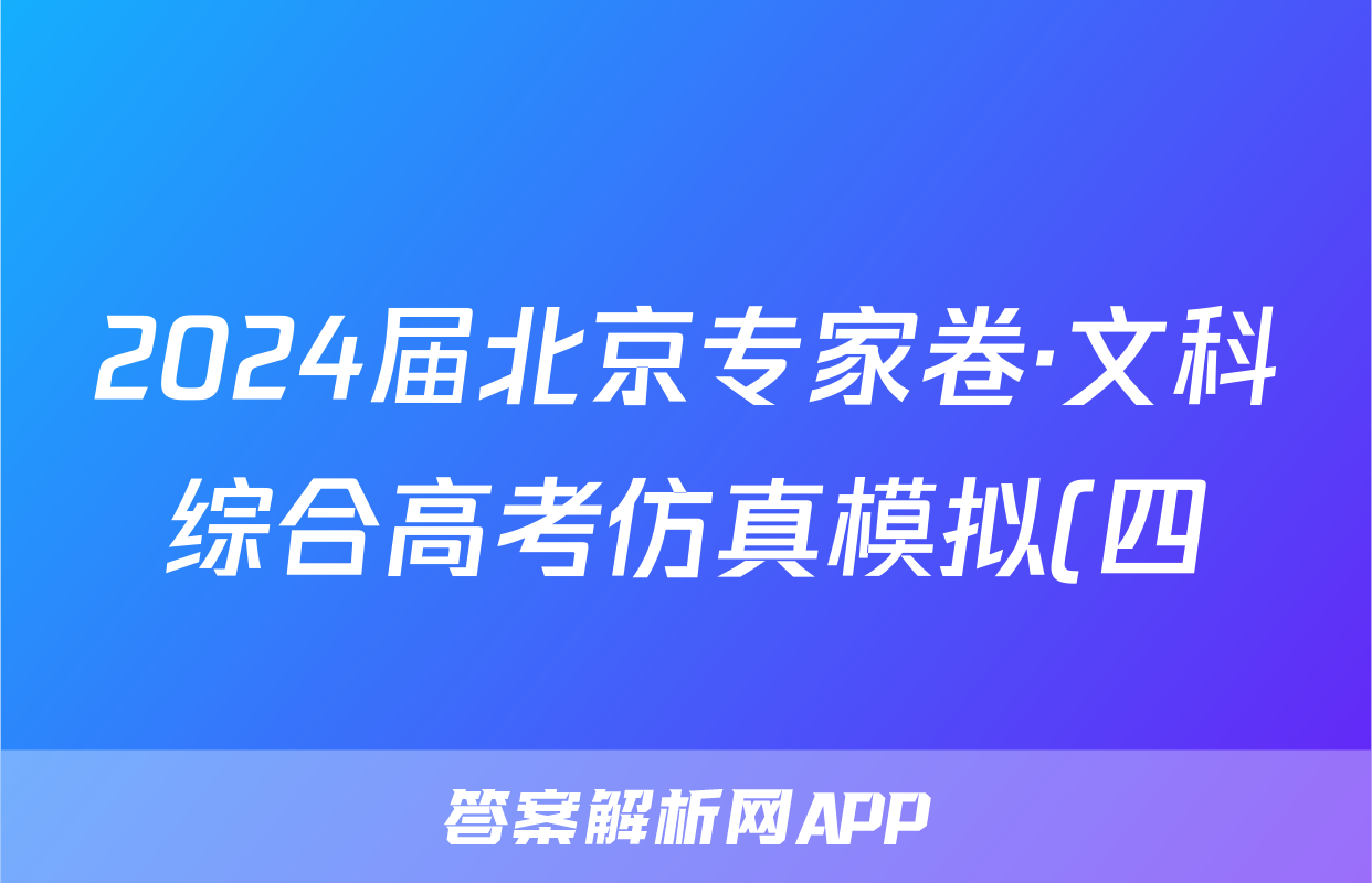2024届北京专家卷·文科综合高考仿真模拟(四)4试题