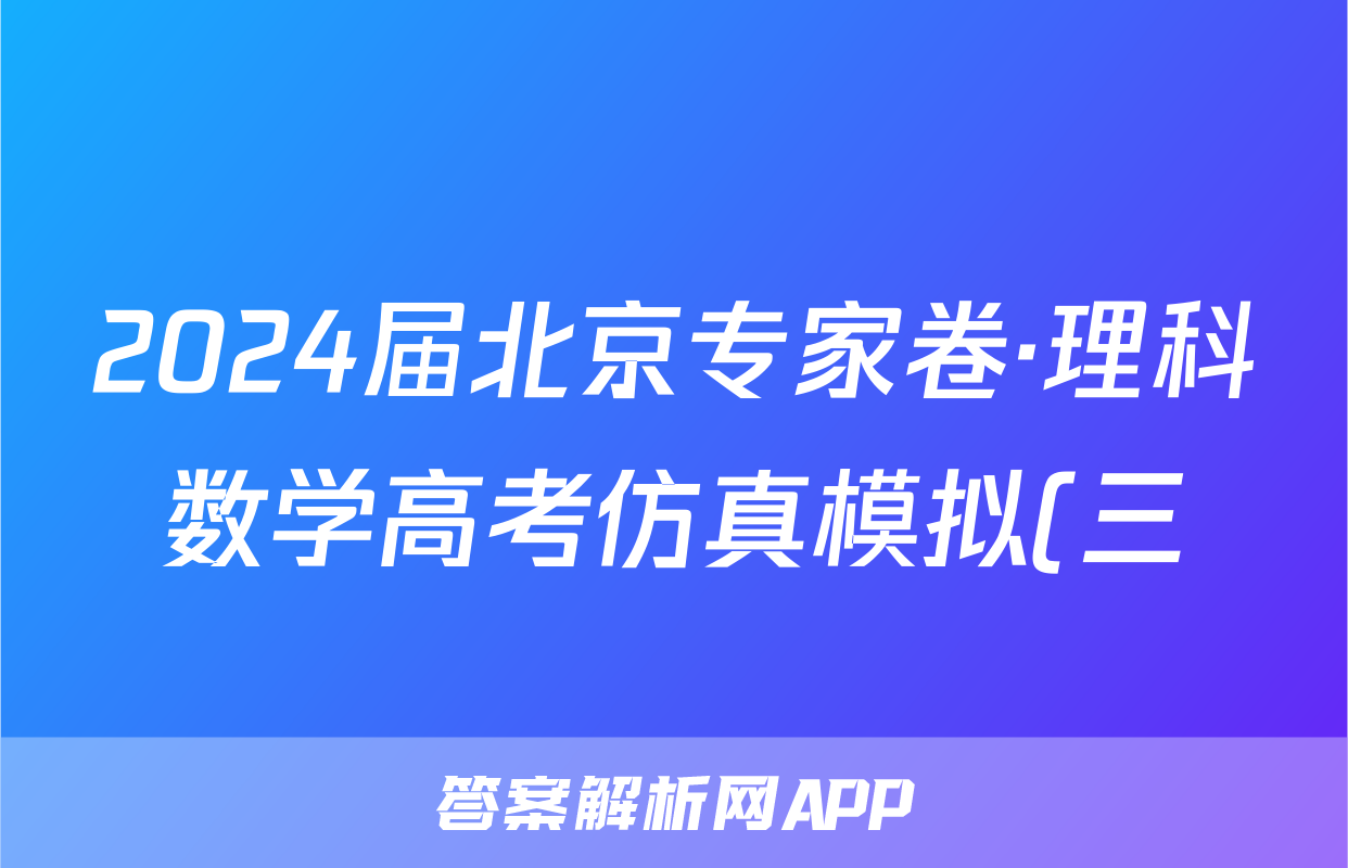 2024届北京专家卷·理科数学高考仿真模拟(三)3试题