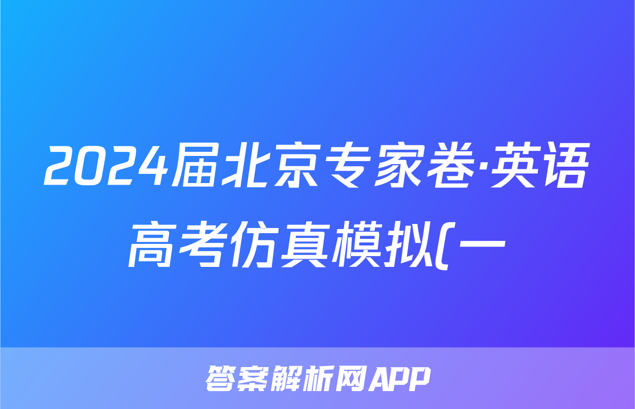 2024届北京专家卷·英语高考仿真模拟(一)1答案