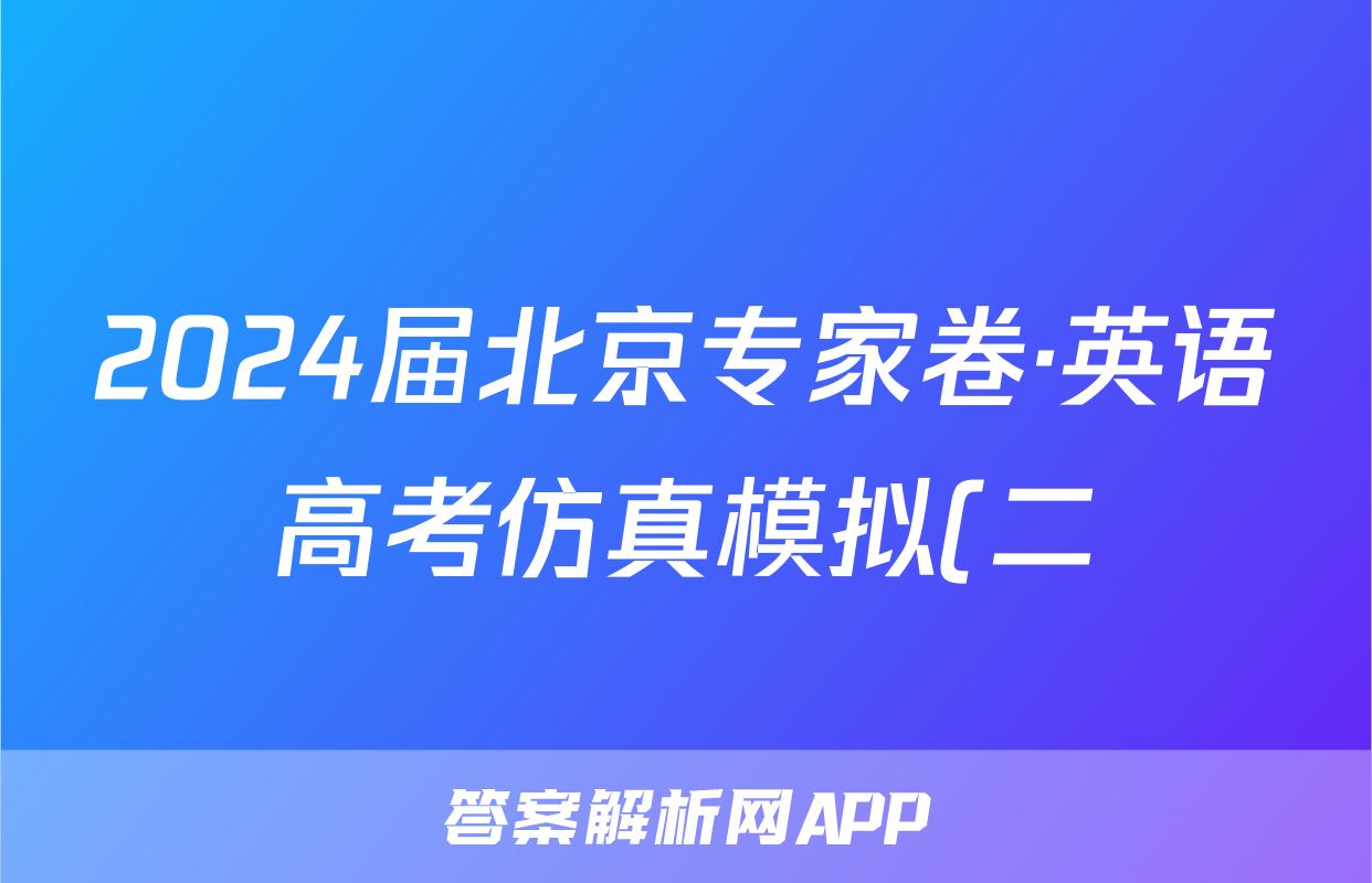 2024届北京专家卷·英语高考仿真模拟(二)2试题