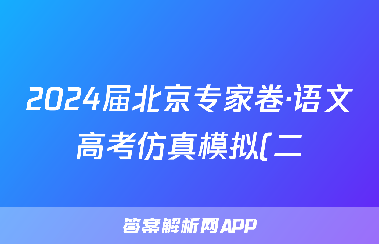 2024届北京专家卷·语文高考仿真模拟(二)2答案