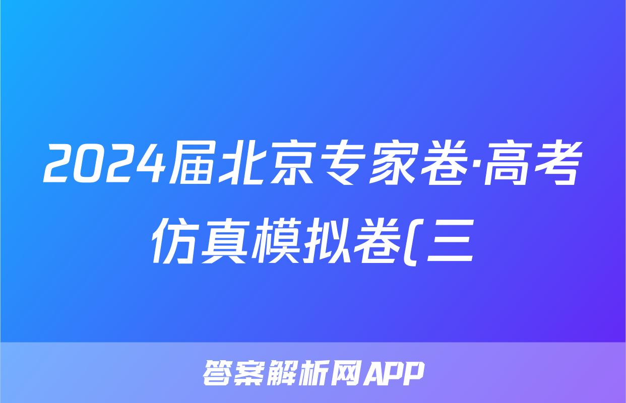 2024届北京专家卷·高考仿真模拟卷(三)语文答案