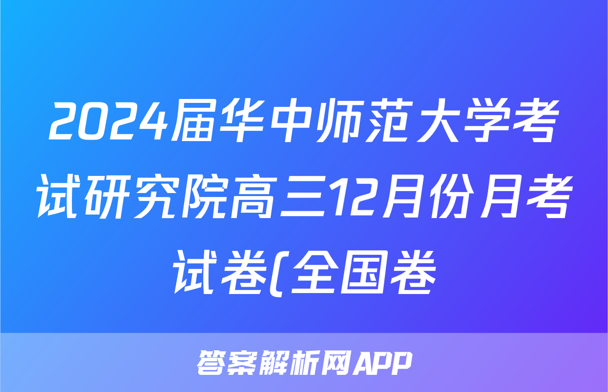 2024届华中师范大学考试研究院高三12月份月考试卷(全国卷)英语试题