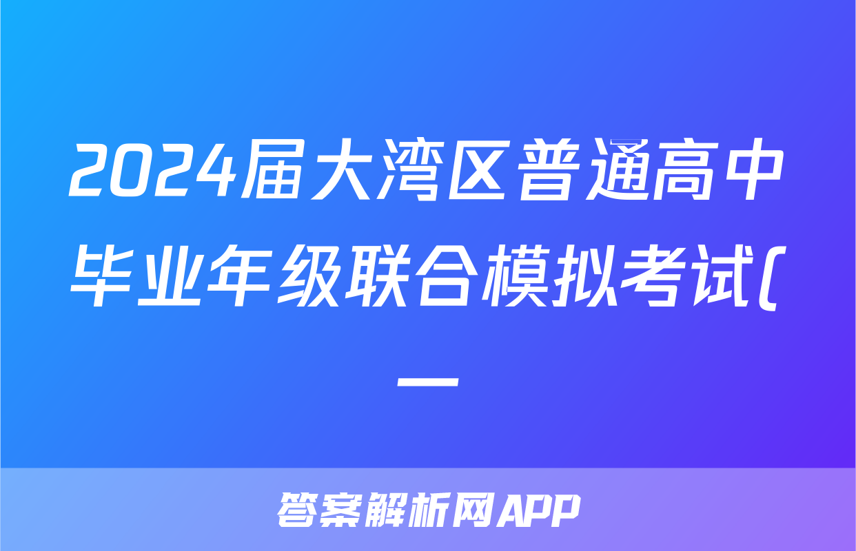 2024届大湾区普通高中毕业年级联合模拟考试(一)政治答案