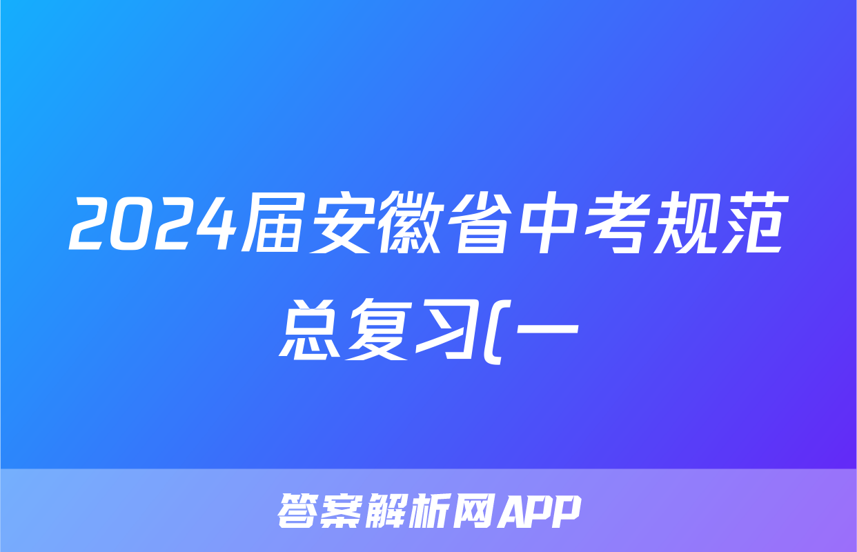 2024届安徽省中考规范总复习(一)1历史答案