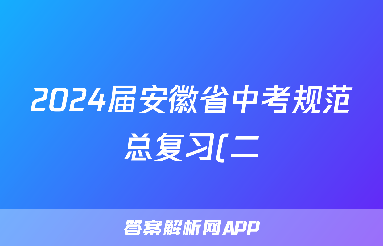 2024届安徽省中考规范总复习(二)2数学试题