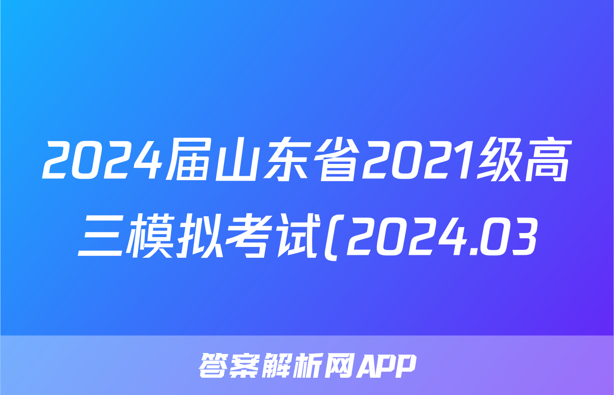 2024届山东省2021级高三模拟考试(2024.03)物理答案