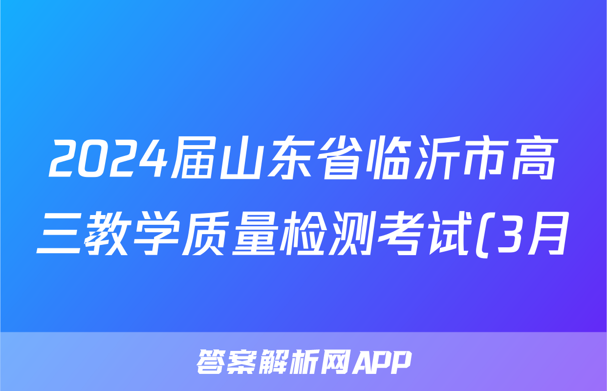 2024届山东省临沂市高三教学质量检测考试(3月)化学答案