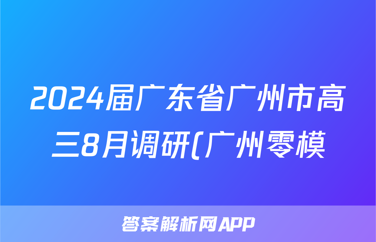 2024届广东省广州市高三8月调研(广州零模)政治y试题及答案