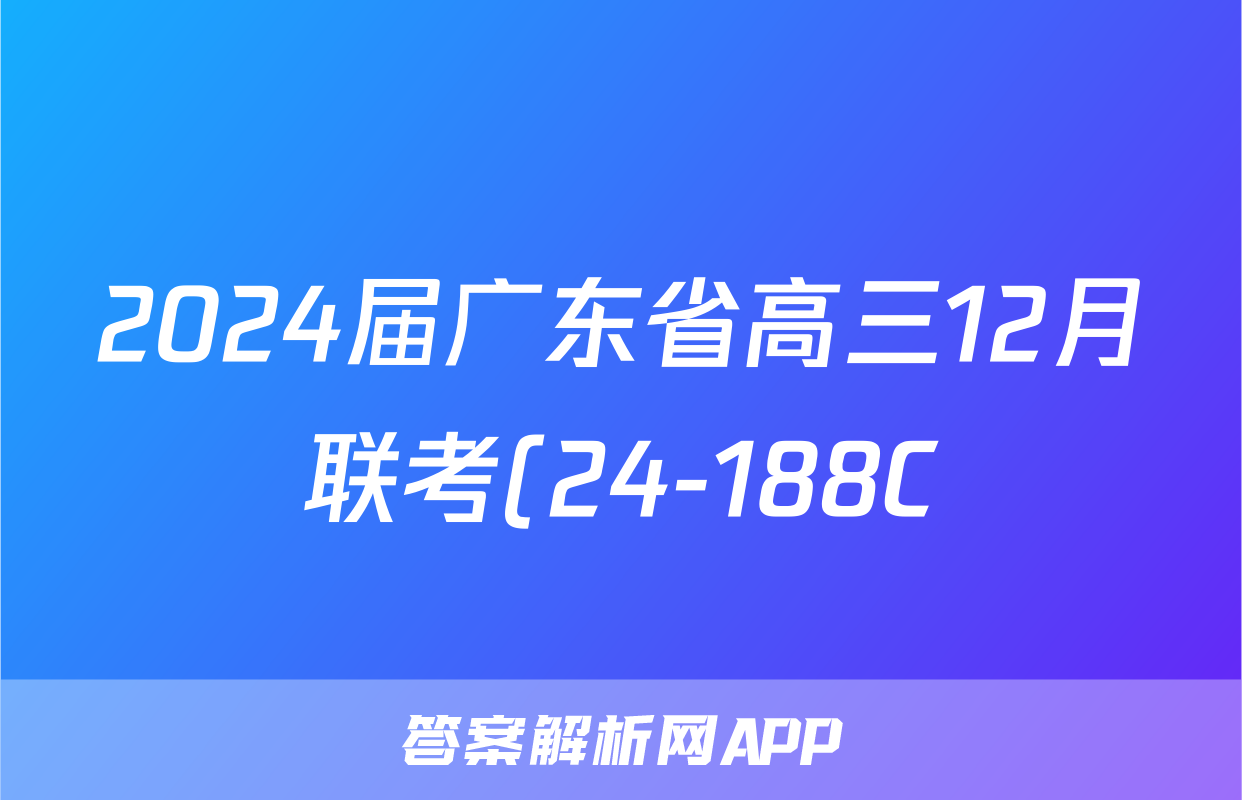 2024届广东省高三12月联考(24-188C)地理.
