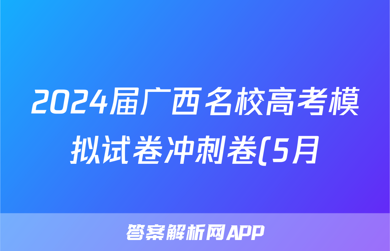 2024届广西名校高考模拟试卷冲刺卷(5月)试题(化学)