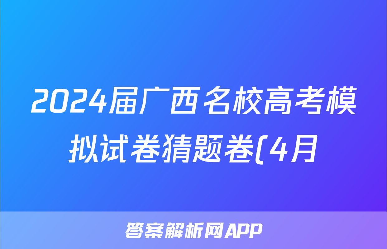 2024届广西名校高考模拟试卷猜题卷(4月)答案(语文)