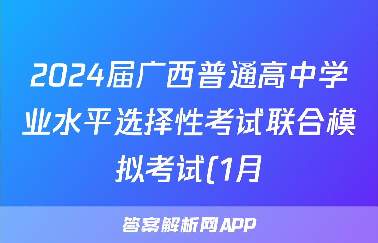 2024届广西普通高中学业水平选择性考试联合模拟考试(1月)物理答案