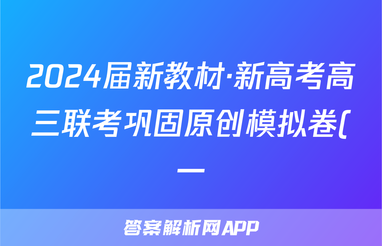 2024届新教材·新高考高三联考巩固原创模拟卷(一)1化学试题