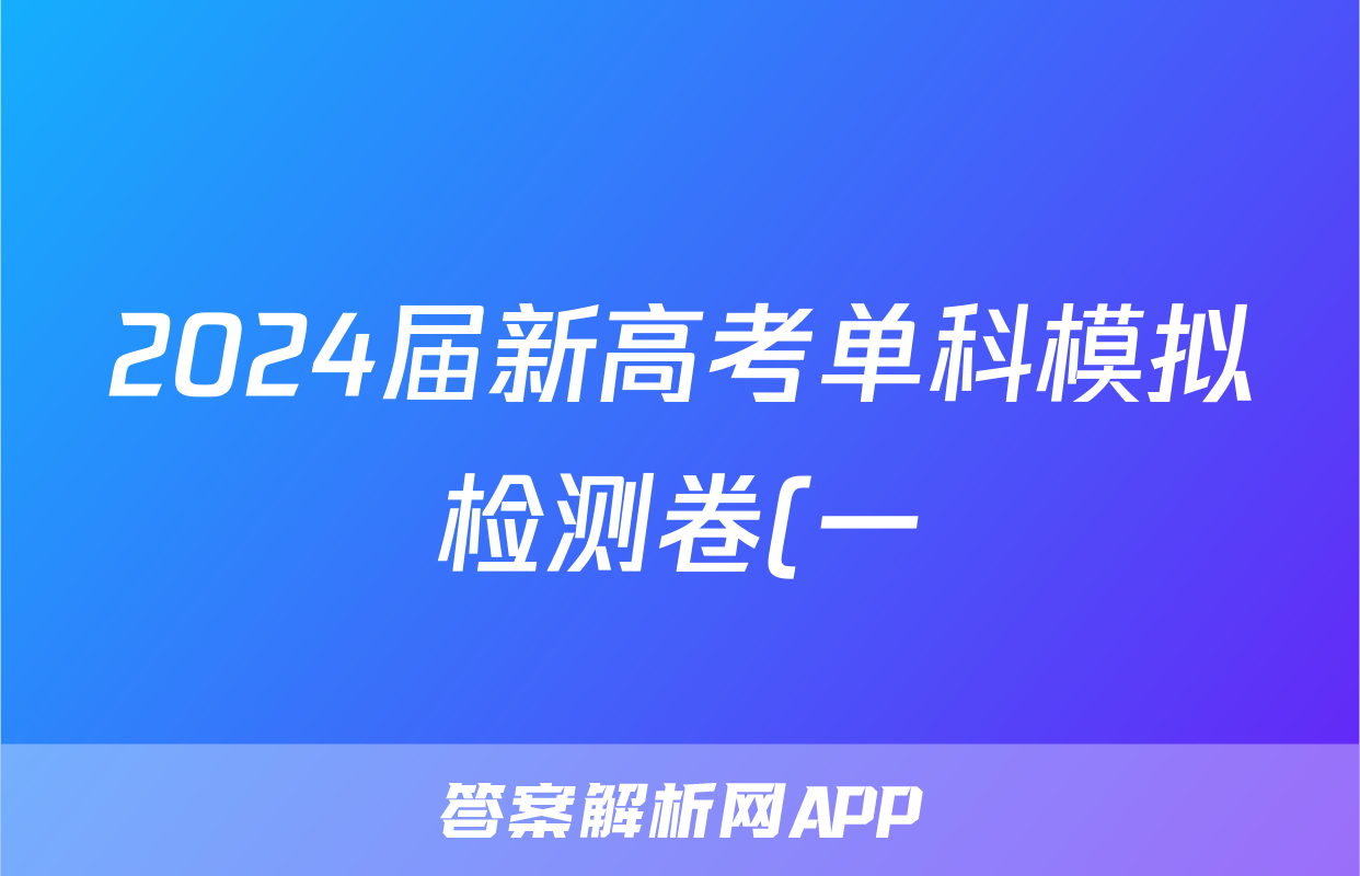 2024届新高考单科模拟检测卷(一)1英语F-XKB答案