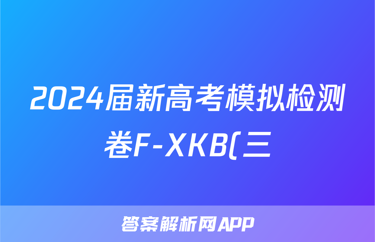2024届新高考模拟检测卷F-XKB(三)3数学答案