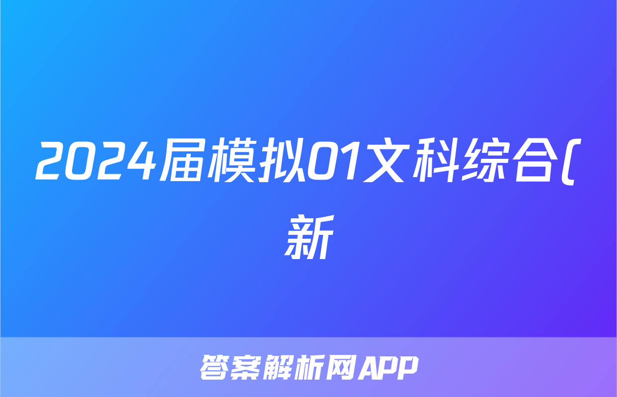 2024届模拟01文科综合(新)答案