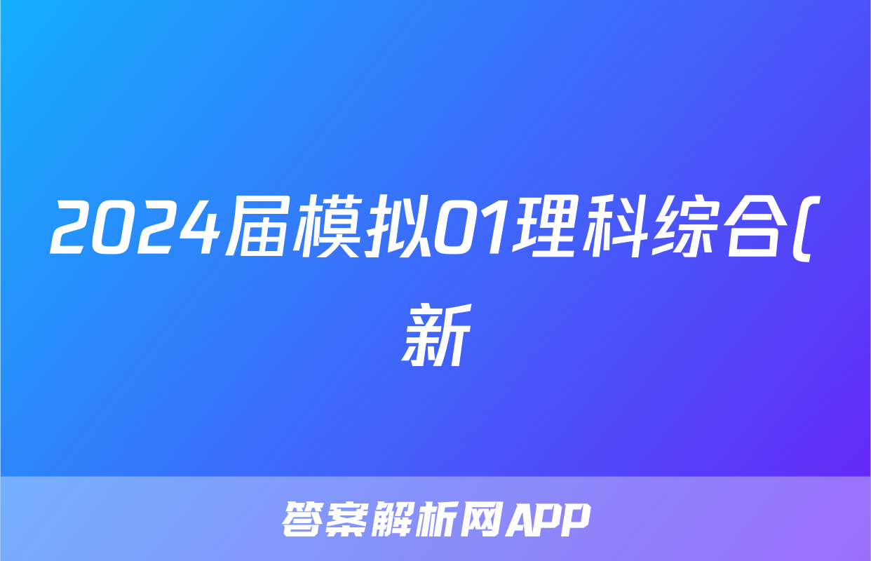 2024届模拟01理科综合(新)答案