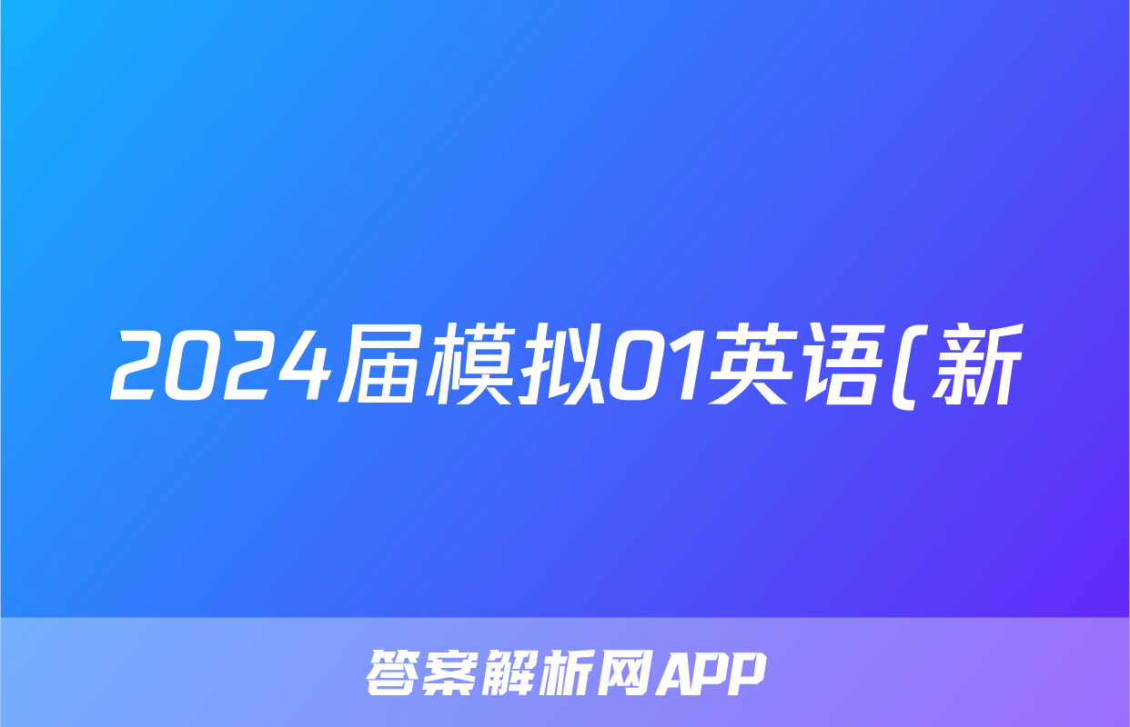 2024届模拟01英语(新)试题
