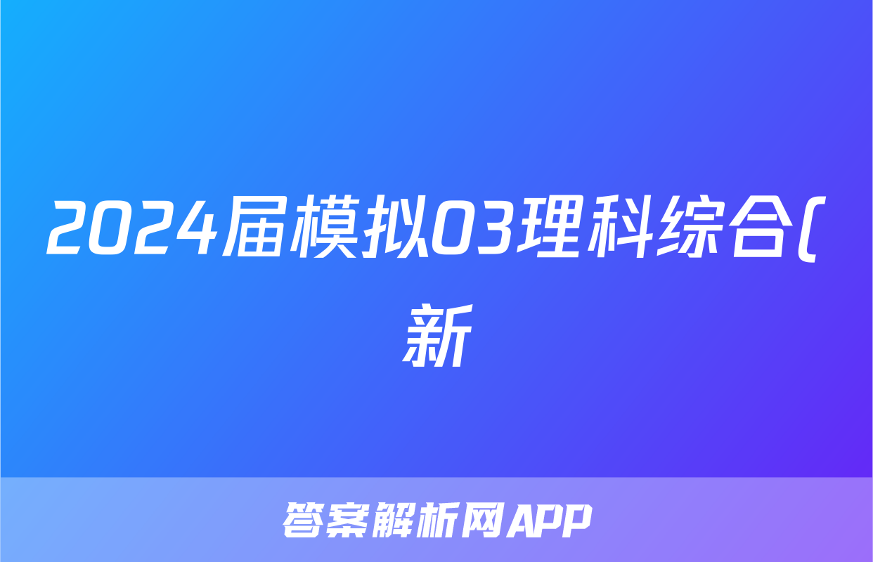 2024届模拟03理科综合(新)答案