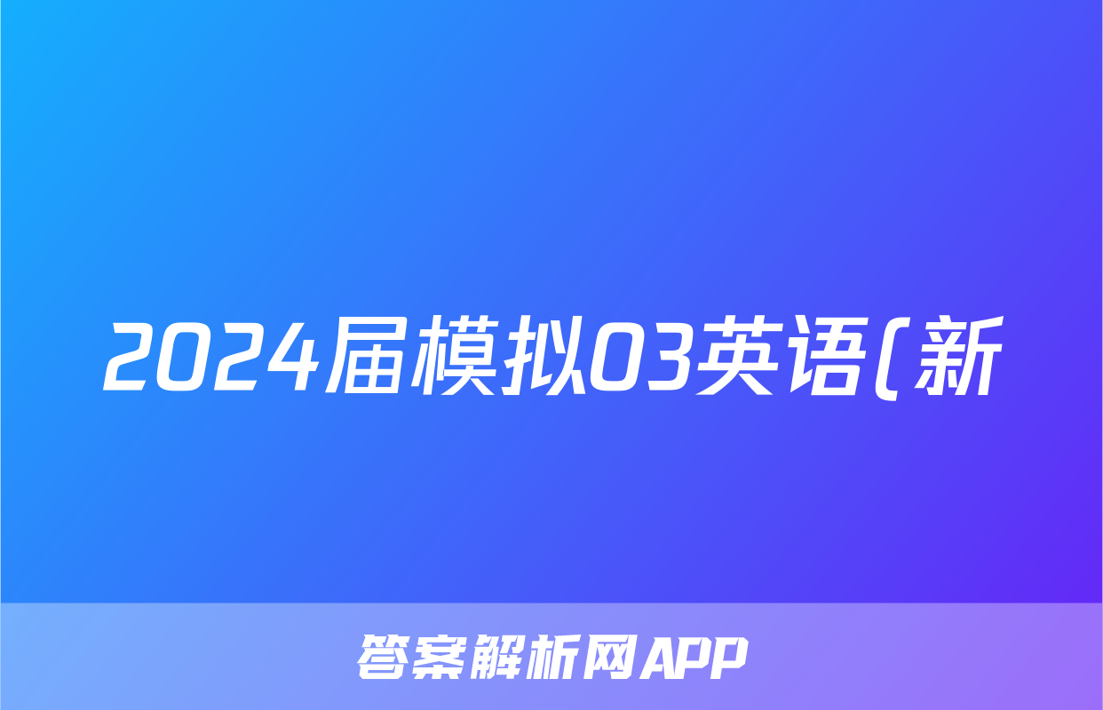 2024届模拟03英语(新)试题