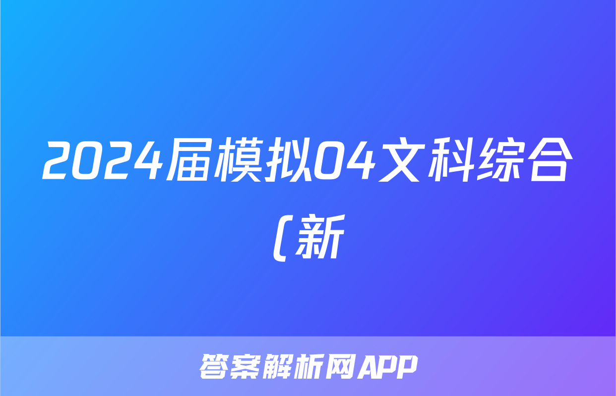 2024届模拟04文科综合(新)试题