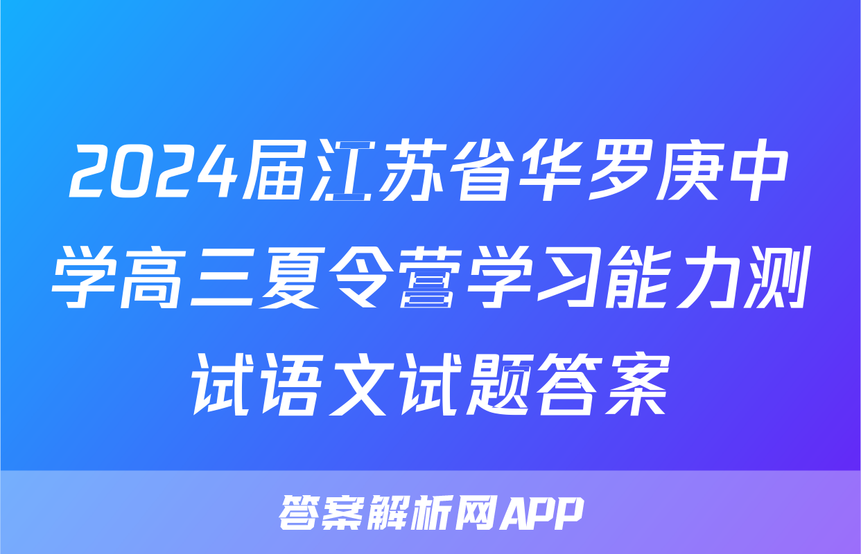 2024届江苏省华罗庚中学高三夏令营学习能力测试语文试题答案