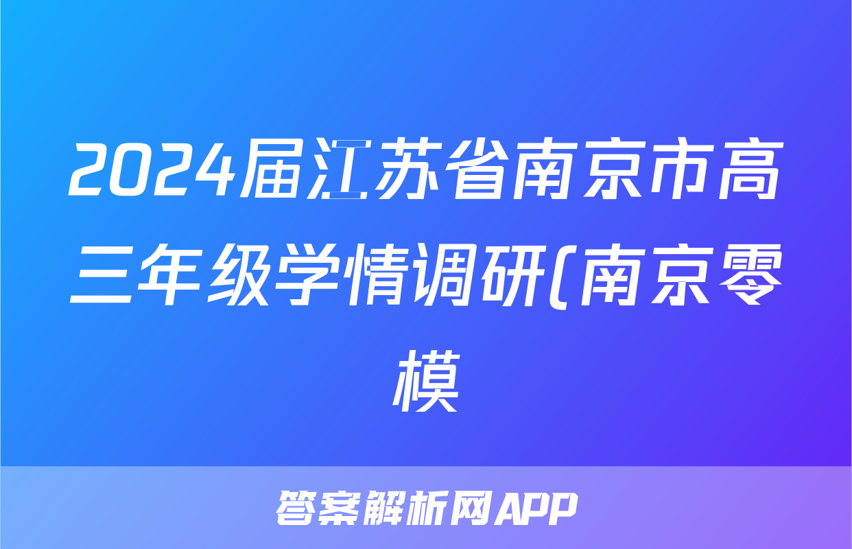 2024届江苏省南京市高三年级学情调研(南京零模)语文试题及答案