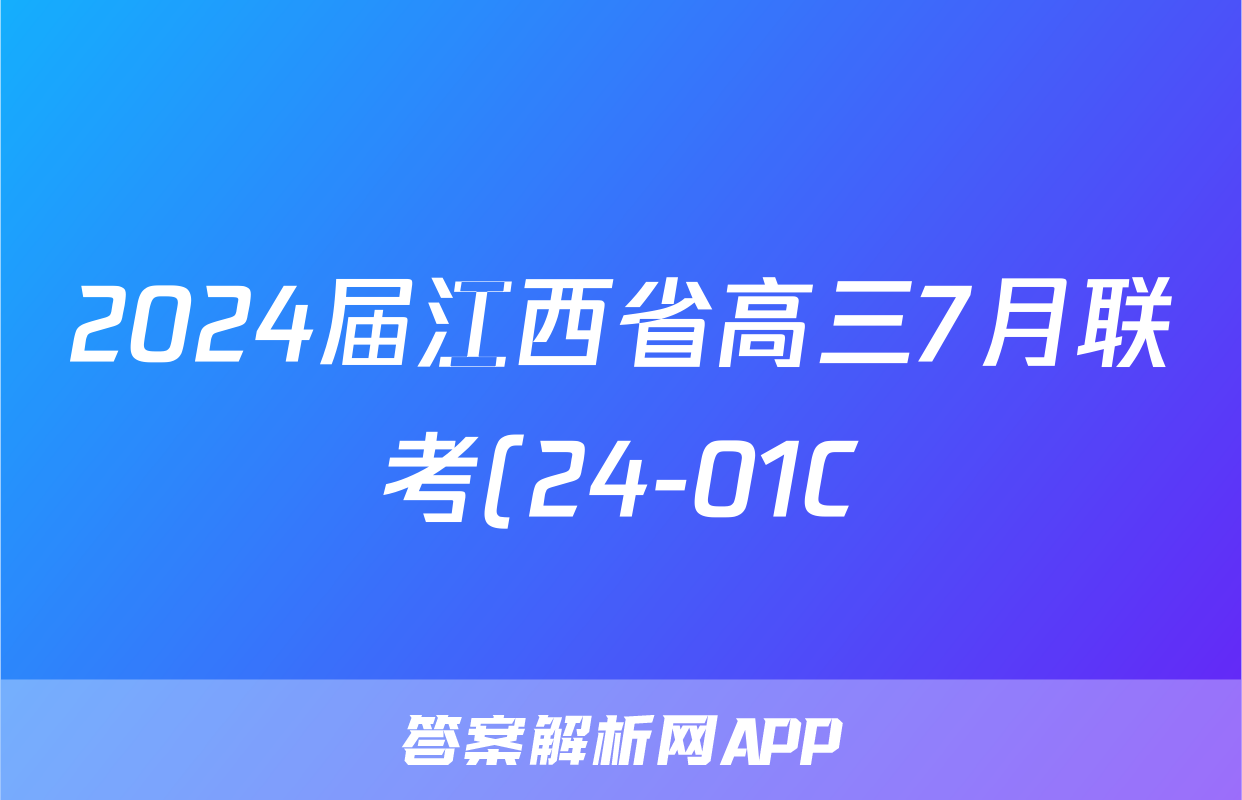 2024届江西省高三7月联考(24-01C)政治f试卷答案