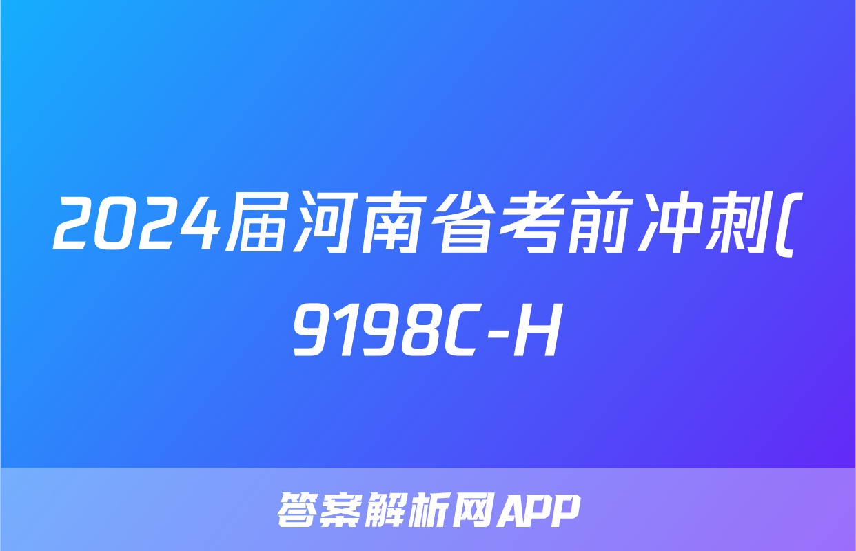 2024届河南省考前冲刺(9198C-H)(5月)试题(化学)