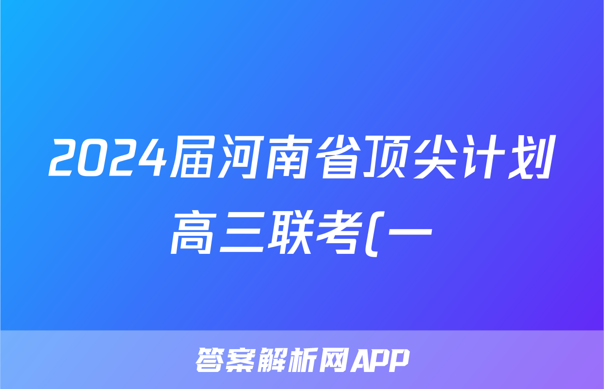 2024届河南省顶尖计划高三联考(一)(政治)考试试卷