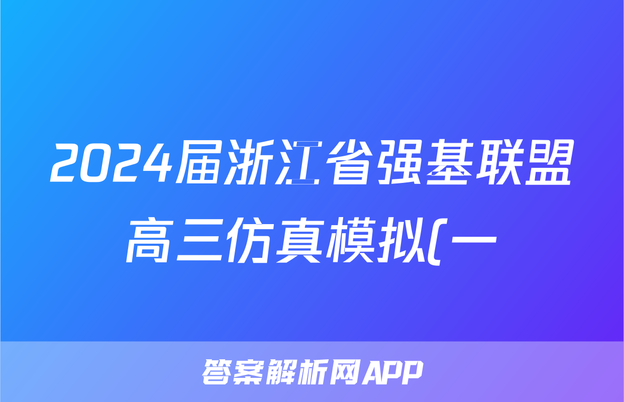 2024届浙江省强基联盟高三仿真模拟(一)23-FX13C历史考试试卷答案