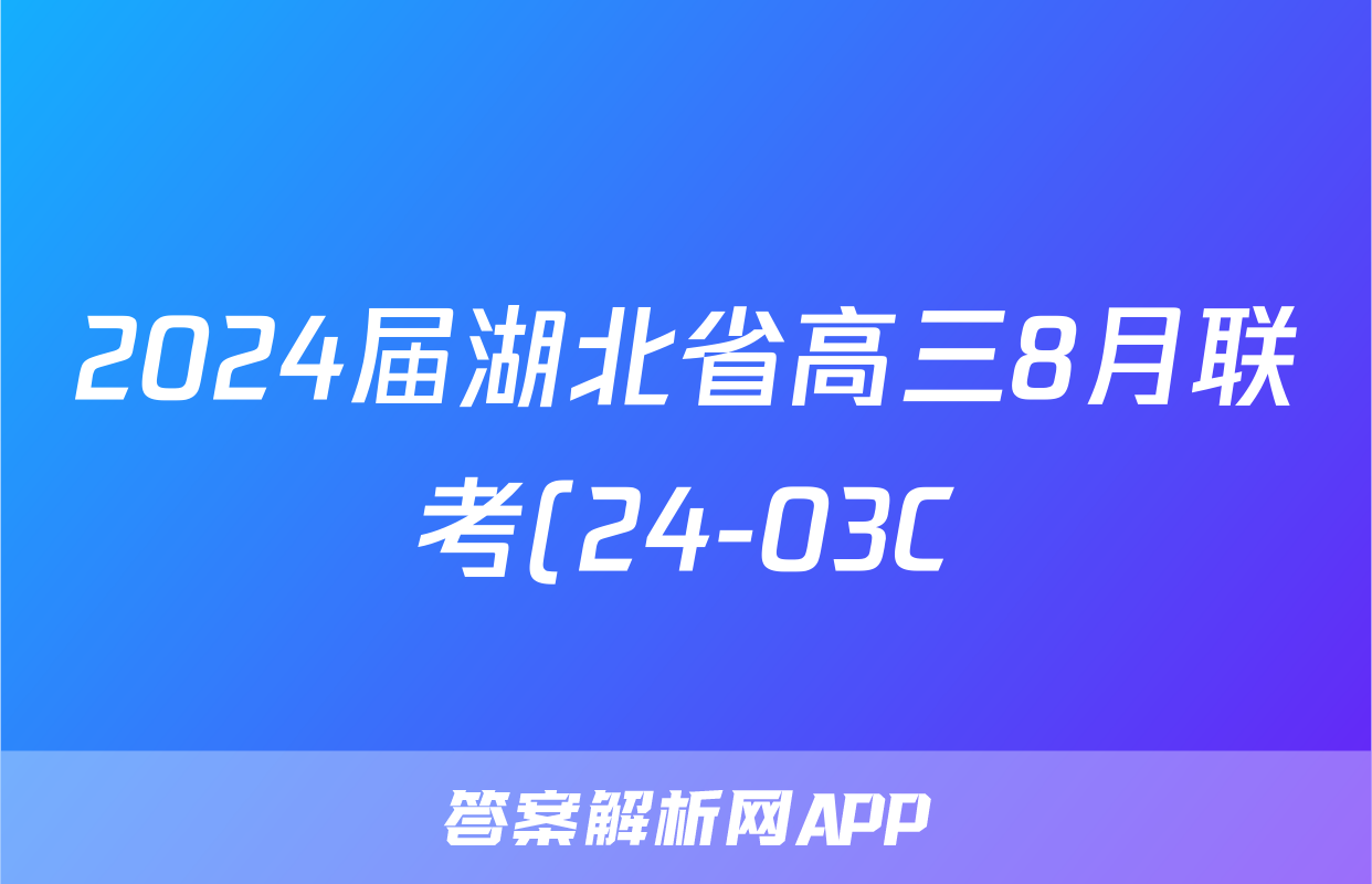 2024届湖北省高三8月联考(24-03C)历史