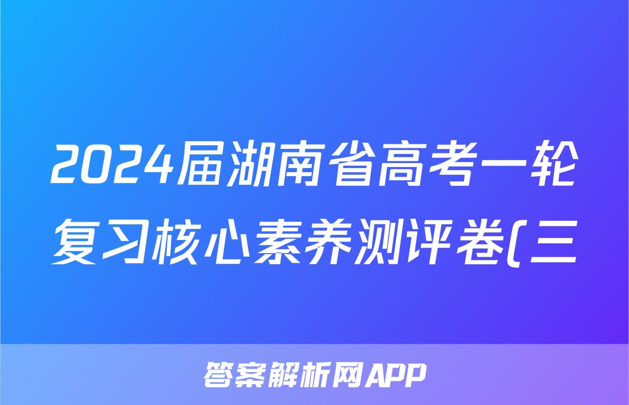 2024届湖南省高考一轮复习核心素养测评卷(三)x物理试卷答案