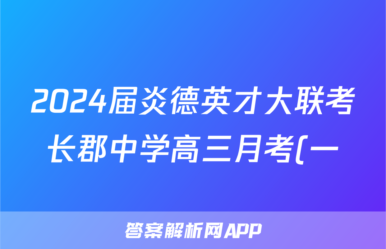 2024届炎德英才大联考长郡中学高三月考(一)x物理试卷答案